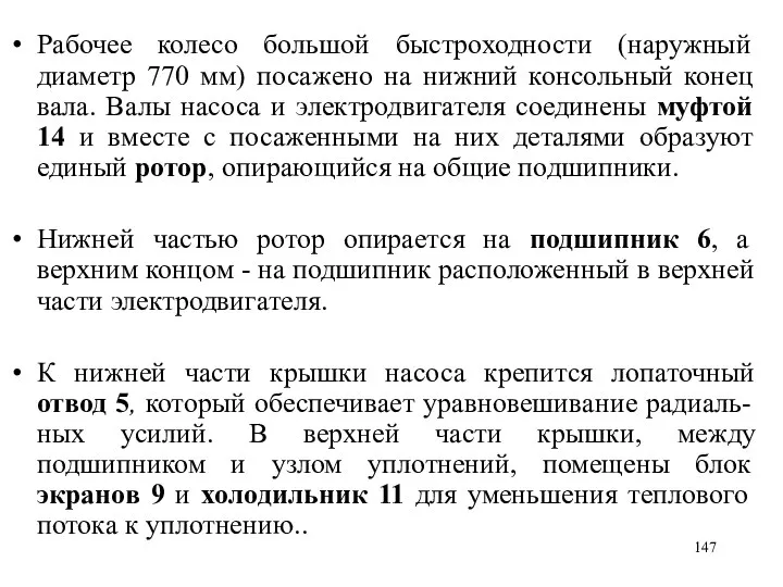 Рабочее колесо большой быстроходности (наружный диаметр 770 мм) посажено на нижний