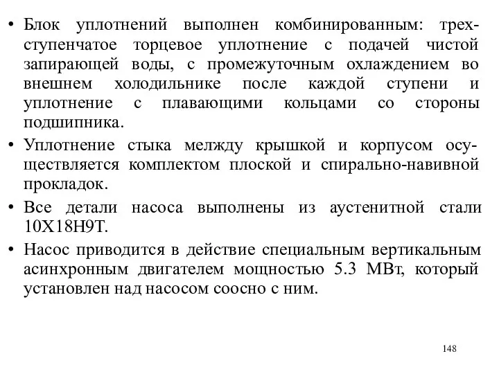 Блок уплотнений выполнен комбинированным: трех-ступенчатое торцевое уплотнение с подачей чистой запирающей