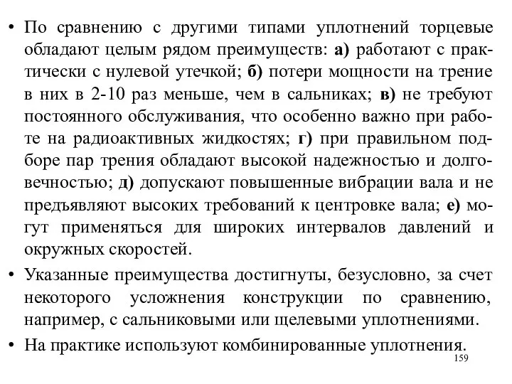 По сравнению с другими типами уплотнений торцевые обладают целым рядом преимуществ: