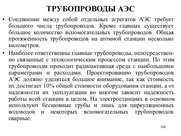 ТРУБОПРОВОДЫ АЭС Соединение между собой отдельных агрегатов АЭС требует большого числа