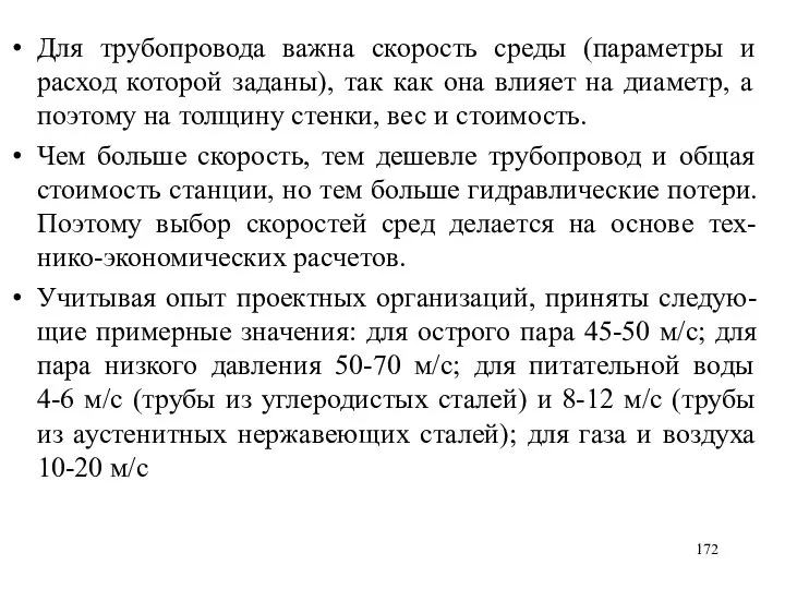 Для трубопровода важна скорость среды (параметры и расход которой заданы), так