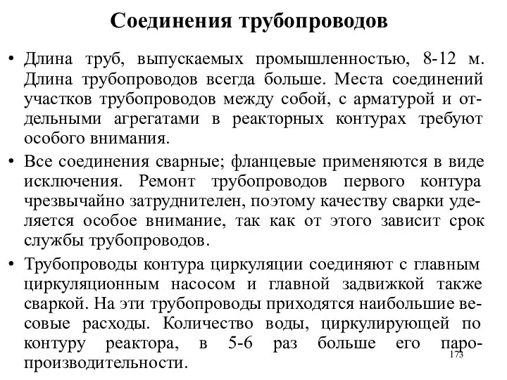 Соединения трубопроводов Длина труб, выпускаемых промышленностью, 8-12 м. Длина трубопроводов всегда