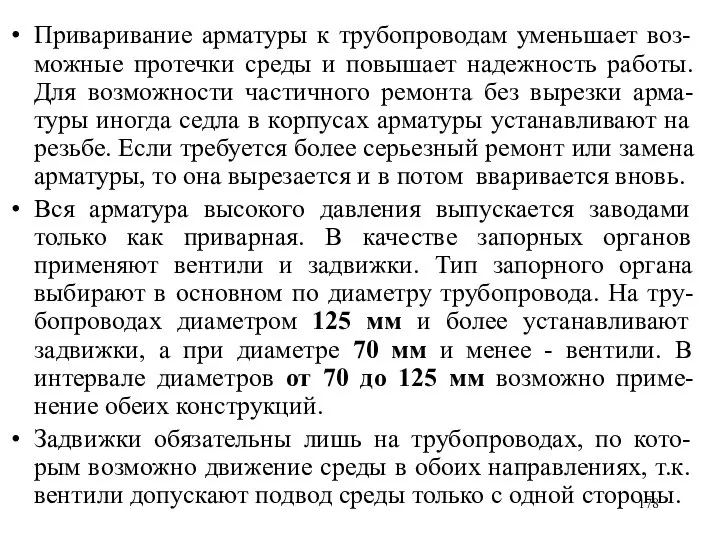 Приваривание арматуры к трубопроводам уменьшает воз-можные протечки среды и повышает надежность