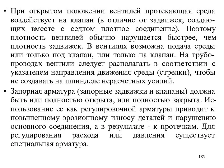 При открытом положении вентилей протекающая среда воздействует на клапан (в отличие