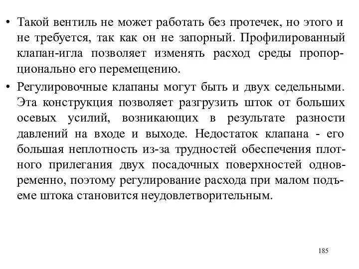 Такой вентиль не может работать без протечек, но этого и не