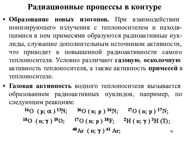 Радиационные процессы в контуре Образование новых изотопов. При взаимодействии ионизирующего излучения