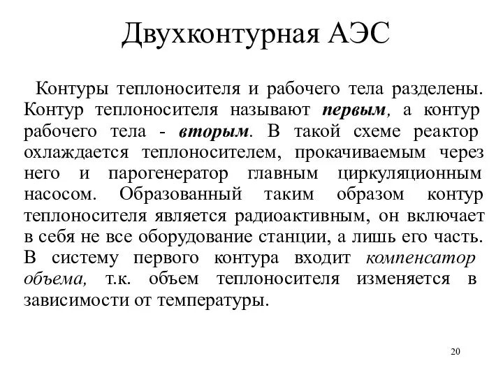 Двухконтурная АЭС Контуры теплоносителя и рабочего тела разделены. Контур теплоносителя называют