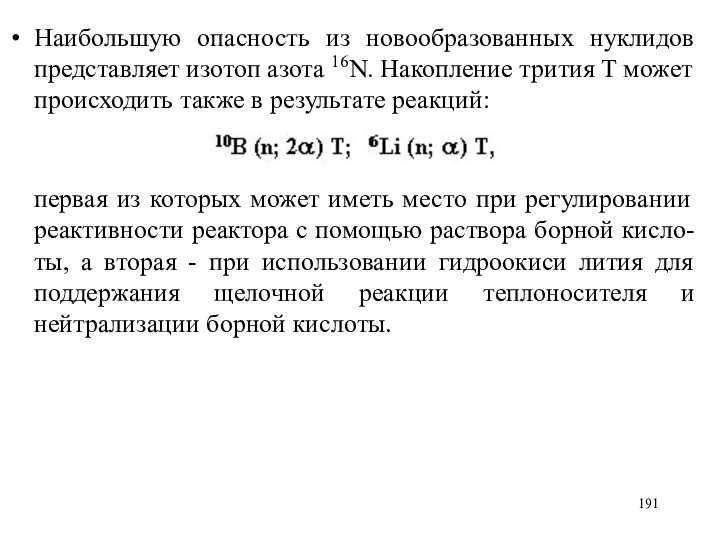 Наибольшую опасность из новообразованных нуклидов представляет изотоп азота 16N. Накопление трития