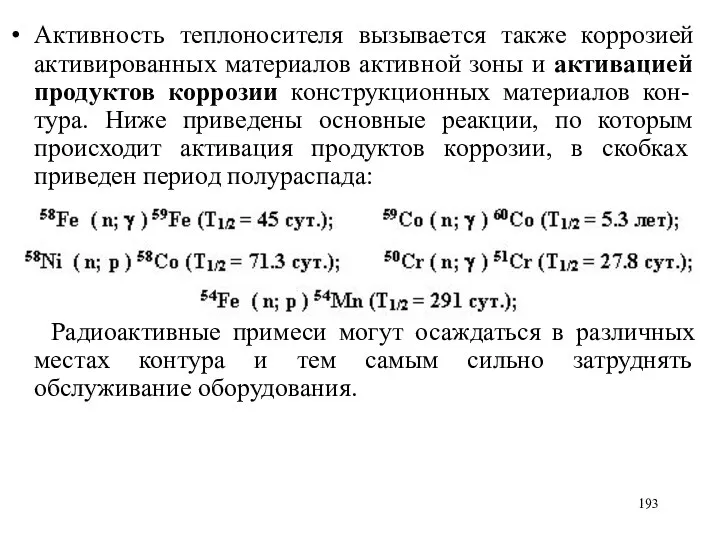 Активность теплоносителя вызывается также коррозией активированных материалов активной зоны и активацией