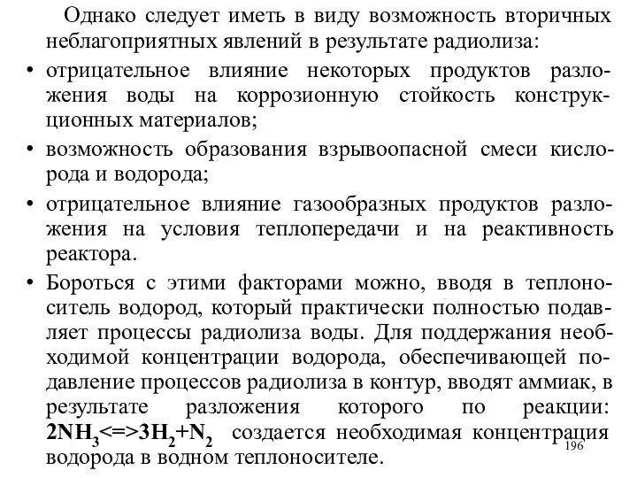 Однако следует иметь в виду возможность вторичных неблагоприятных явлений в результате