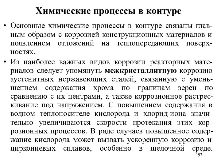 Химические процессы в контуре Основные химические процессы в контуре связаны глав-ным