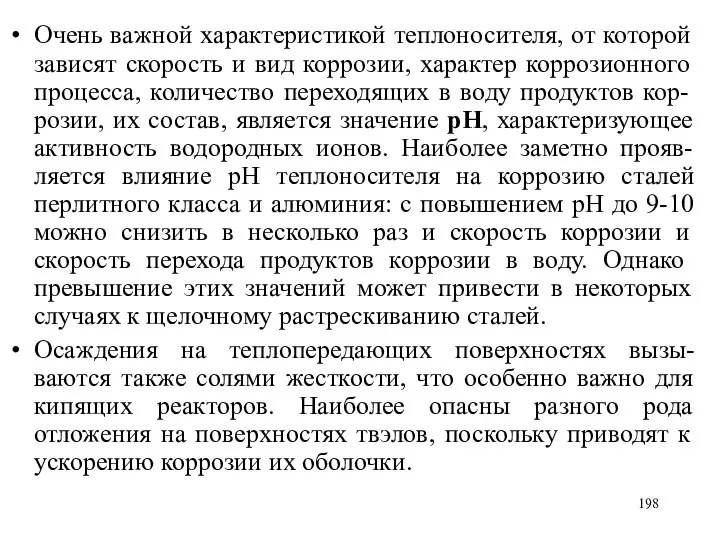 Очень важной характеристикой теплоносителя, от которой зависят скорость и вид коррозии,