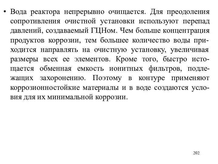 Вода реактора непрерывно очищается. Для преодоления сопротивления очистной установки используют перепад