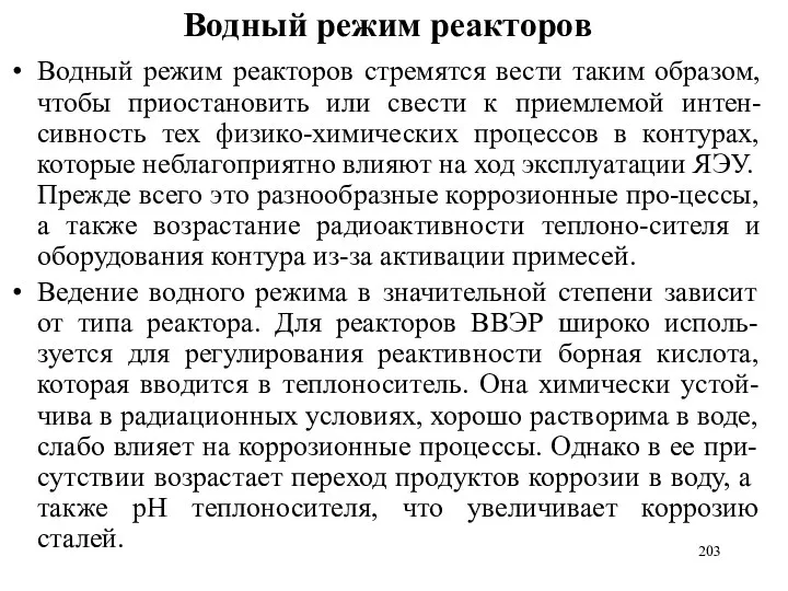 Водный режим реакторов Водный режим реакторов стремятся вести таким образом, чтобы