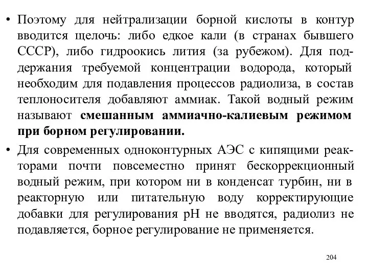 Поэтому для нейтрализации борной кислоты в контур вводится щелочь: либо едкое