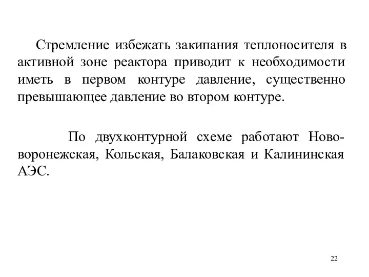 Стремление избежать закипания теплоносителя в активной зоне реактора приводит к необходимости