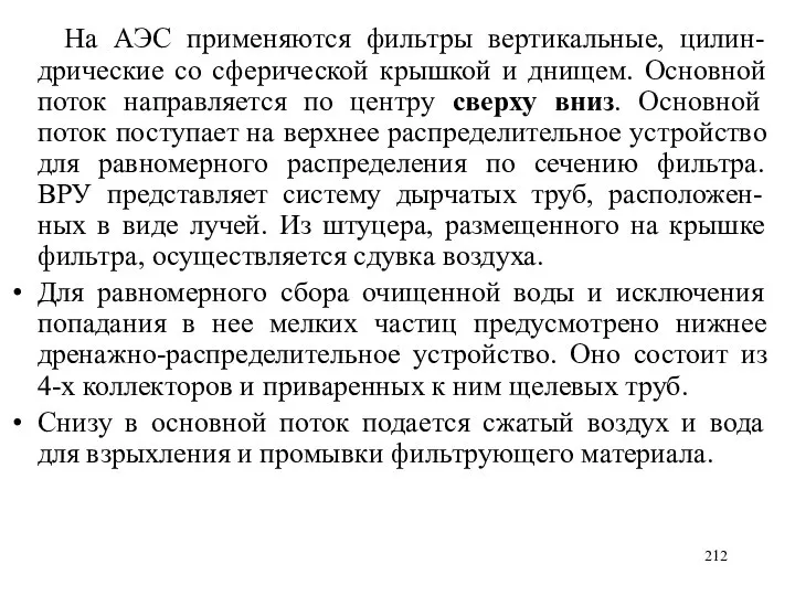 На АЭС применяются фильтры вертикальные, цилин-дрические со сферической крышкой и днищем.