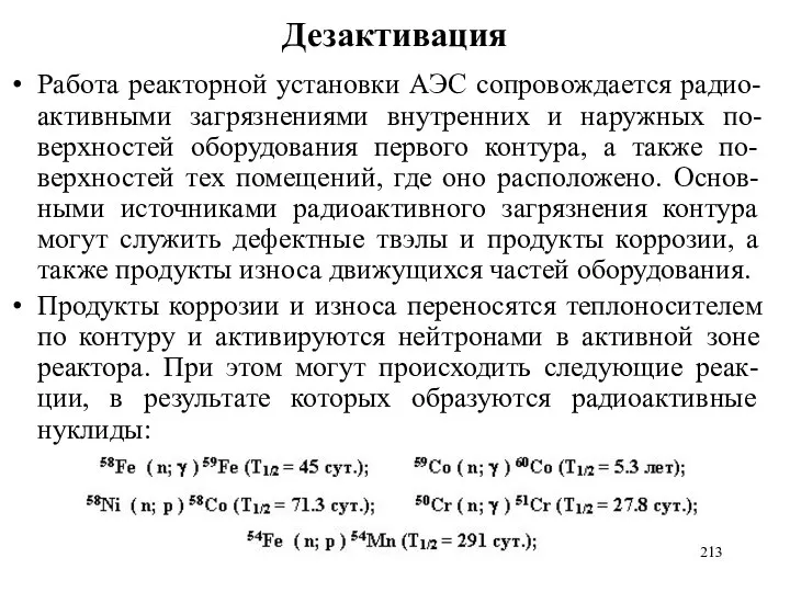 Дезактивация Работа реакторной установки АЭС сопровождается радио-активными загрязнениями внутренних и наружных