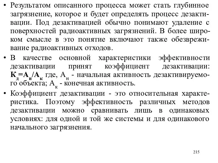 Результатом описанного процесса может стать глубинное загрязнение, которое и будет определять