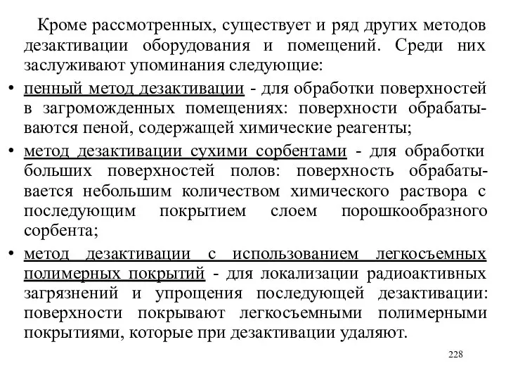 Кроме рассмотренных, существует и ряд других методов дезактивации оборудования и помещений.