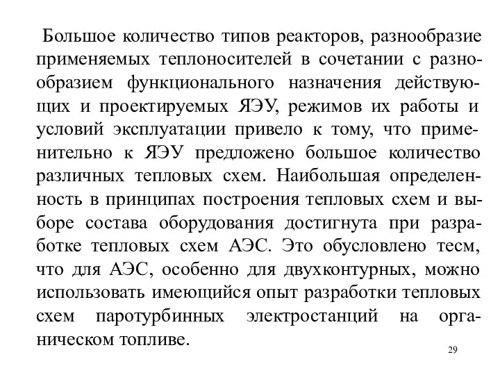 Большое количество типов реакторов, разнообразие применяемых теплоносителей в сочетании с разно-образием