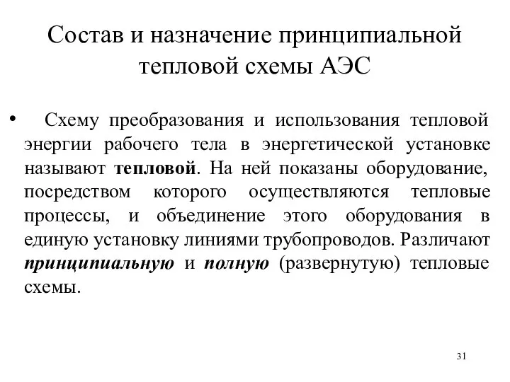 Состав и назначение принципиальной тепловой схемы АЭС Схему преобразования и использования