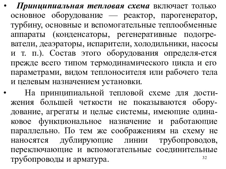 Принципиальная тепловая схема включает только основное оборудование — реактор, парогенератор, турбину,