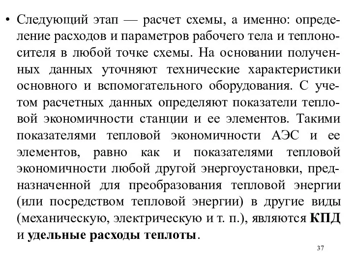 Следующий этап — расчет схемы, а именно: опреде-ление расходов и параметров