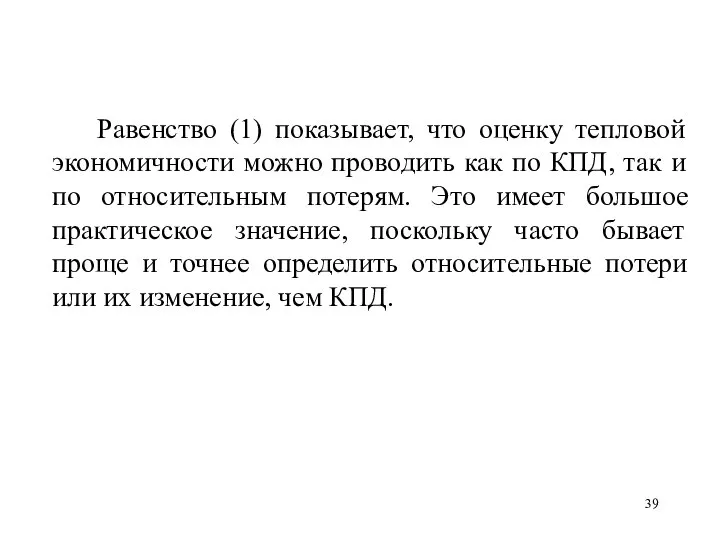 Равенство (1) показывает, что оценку тепловой экономичности можно проводить как по