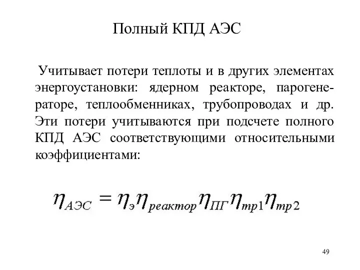 Полный КПД АЭС Учитывает потери теплоты и в других элементах энергоустановки: