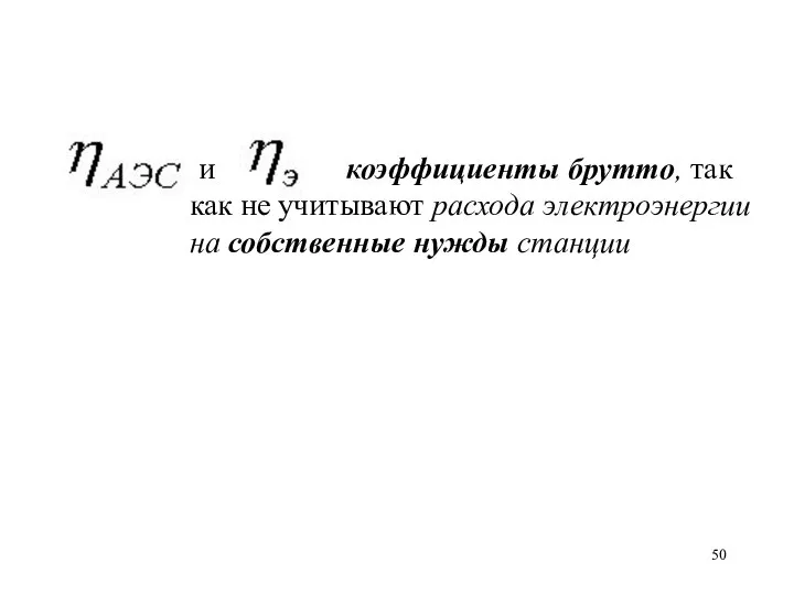 и коэффициенты брутто, так как не учитывают расхода электроэнергии на собственные нужды станции