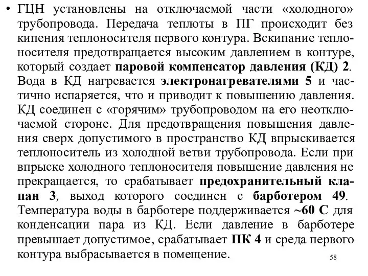 ГЦН установлены на отключаемой части «холодного» трубопровода. Передача теплоты в ПГ