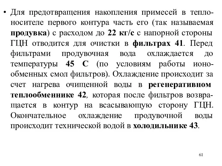 Для предотвращения накопления примесей в тепло-носителе первого контура часть его (так