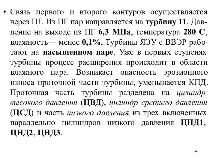 Связь первого и второго контуров осуществляется через ПГ. Из ПГ пар