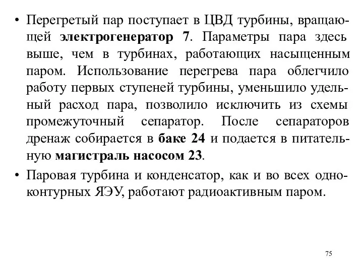 Перегретый пар поступает в ЦВД турбины, вращаю-щей электрогенератор 7. Параметры пара