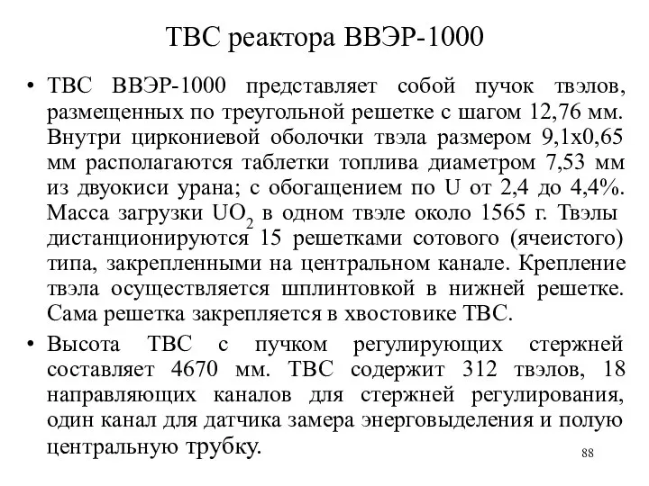 ТВС реактора ВВЭР-1000 ТВС ВВЭР-1000 представляет собой пучок твэлов, размещенных по