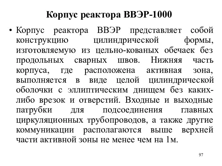 Корпус реактора ВВЭР-1000 Корпус реактора ВВЭР представляет собой конструкцию цилиндрической формы,