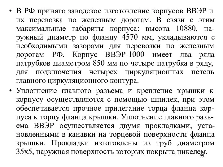 В РФ принято заводское изготовление корпусов ВВЭР и их перевозка по