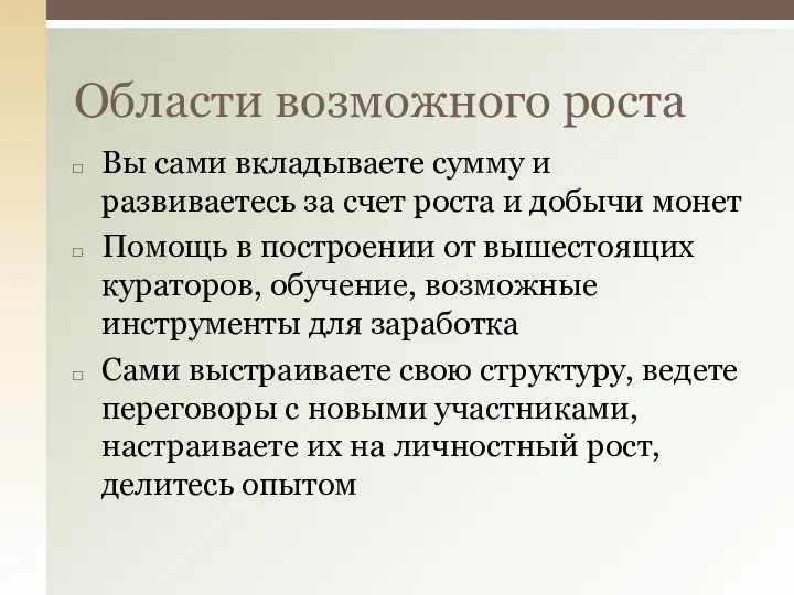 Вы сами вкладываете сумму и развиваетесь за счет роста и добычи