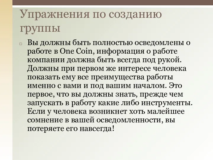 Вы должны быть полностью осведомлены о работе в One Coin, информация