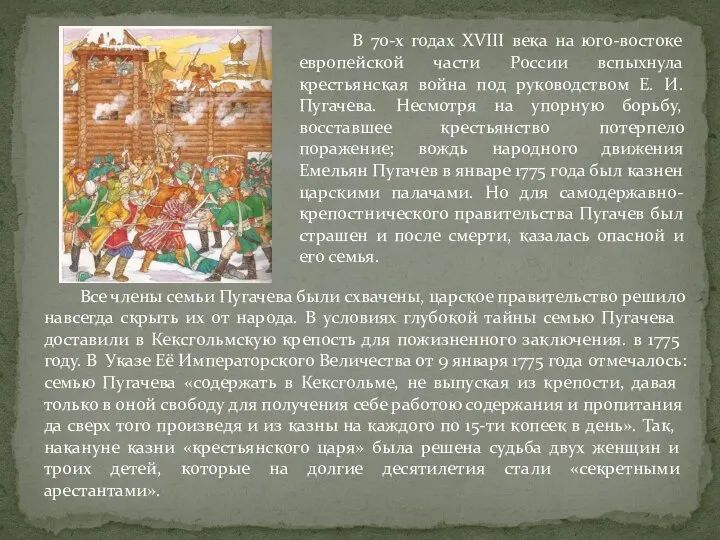 В 70-х годах XVIII века на юго-востоке европейской части России вспыхнула