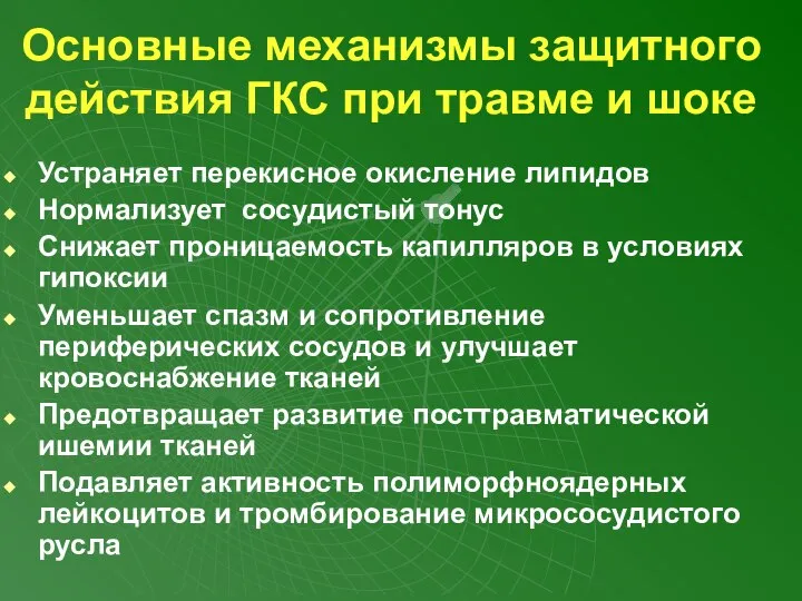 Основные механизмы защитного действия ГКС при травме и шоке Устраняет перекисное