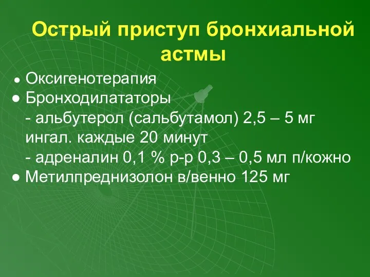 Острый приступ бронхиальной астмы Оксигенотерапия Бронходилататоры - альбутерол (сальбутамол) 2,5 –