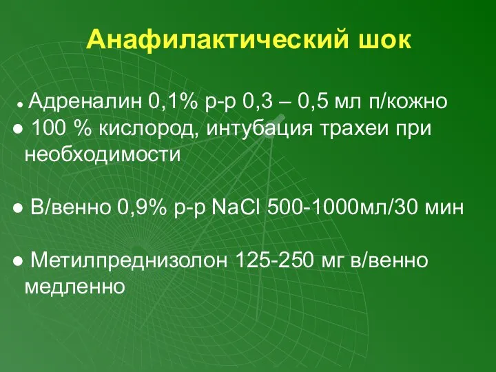 Анафилактический шок Адреналин 0,1% р-р 0,3 – 0,5 мл п/кожно 100