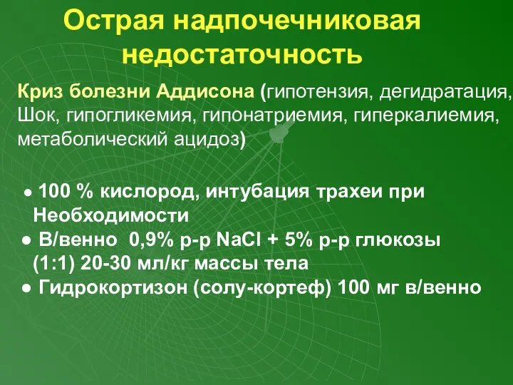 Острая надпочечниковая недостаточность Криз болезни Аддисона (гипотензия, дегидратация, Шок, гипогликемия, гипонатриемия,