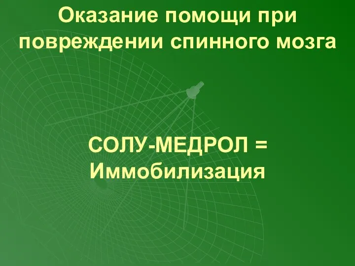 Оказание помощи при повреждении спинного мозга СОЛУ-МЕДРОЛ = Иммобилизация