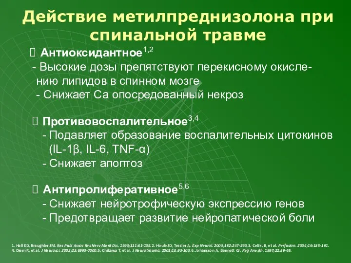 Действие метилпреднизолона при спинальной травме Антиоксидантное1,2 Высокие дозы препятствуют перекисному окисле-