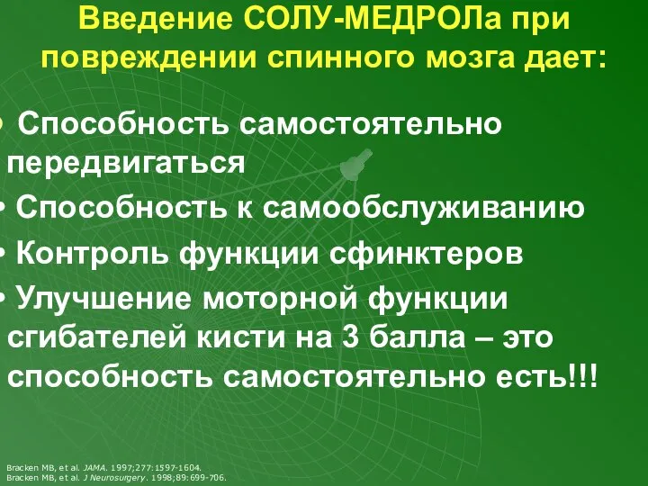 Способность самостоятельно передвигаться Способность к самообслуживанию Контроль функции сфинктеров Улучшение моторной