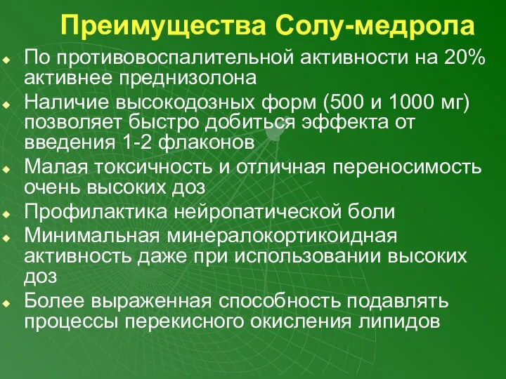 Преимущества Солу-медрола По противовоспалительной активности на 20% активнее преднизолона Наличие высокодозных