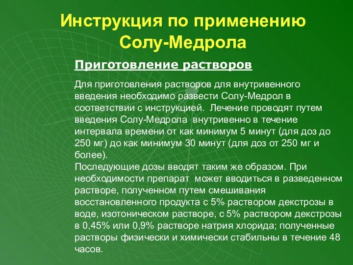 Инструкция по применению Солу-Медрола Приготовление растворов Для приготовления растворов для внутривенного